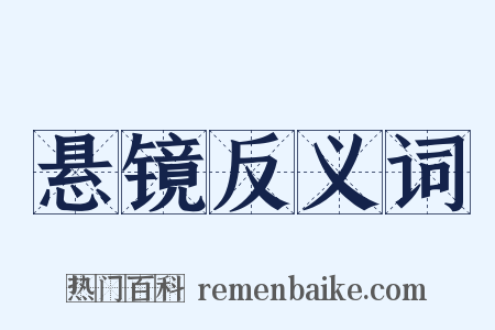 悬镜反义词是什么意思的图片